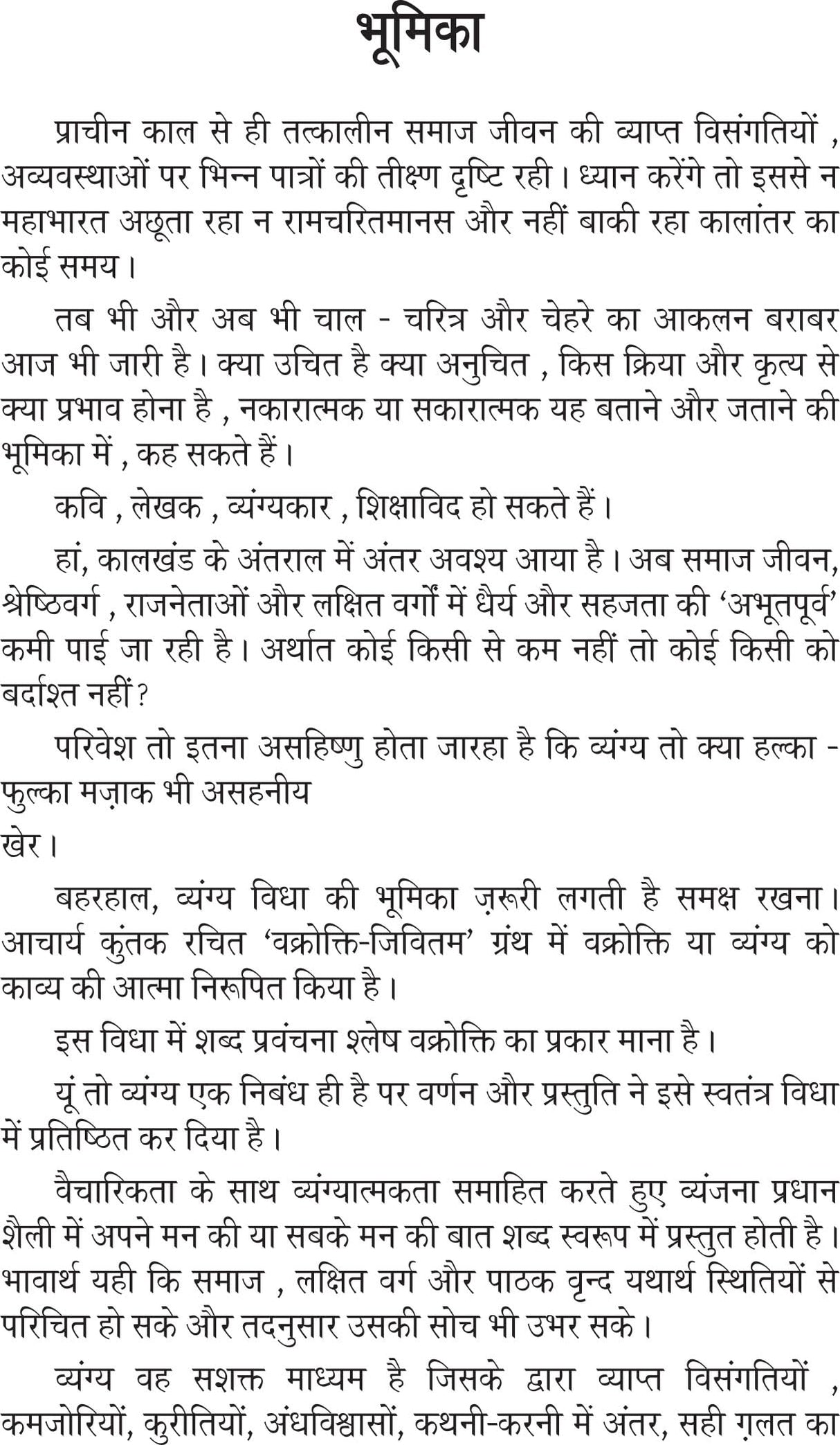 KEECHAD UCHHALNA कीचड उछालना - Retail Maharaj