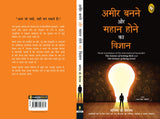 Ameer Banane Aur Mahaan Hone Ka Vigyaan Hindi Translation Of The International Bestseller The Science Of Getting Rich And The Science Of Being Great) [Paperback] Wallace D. Wattles Edited And Updated - Retail Maharaj