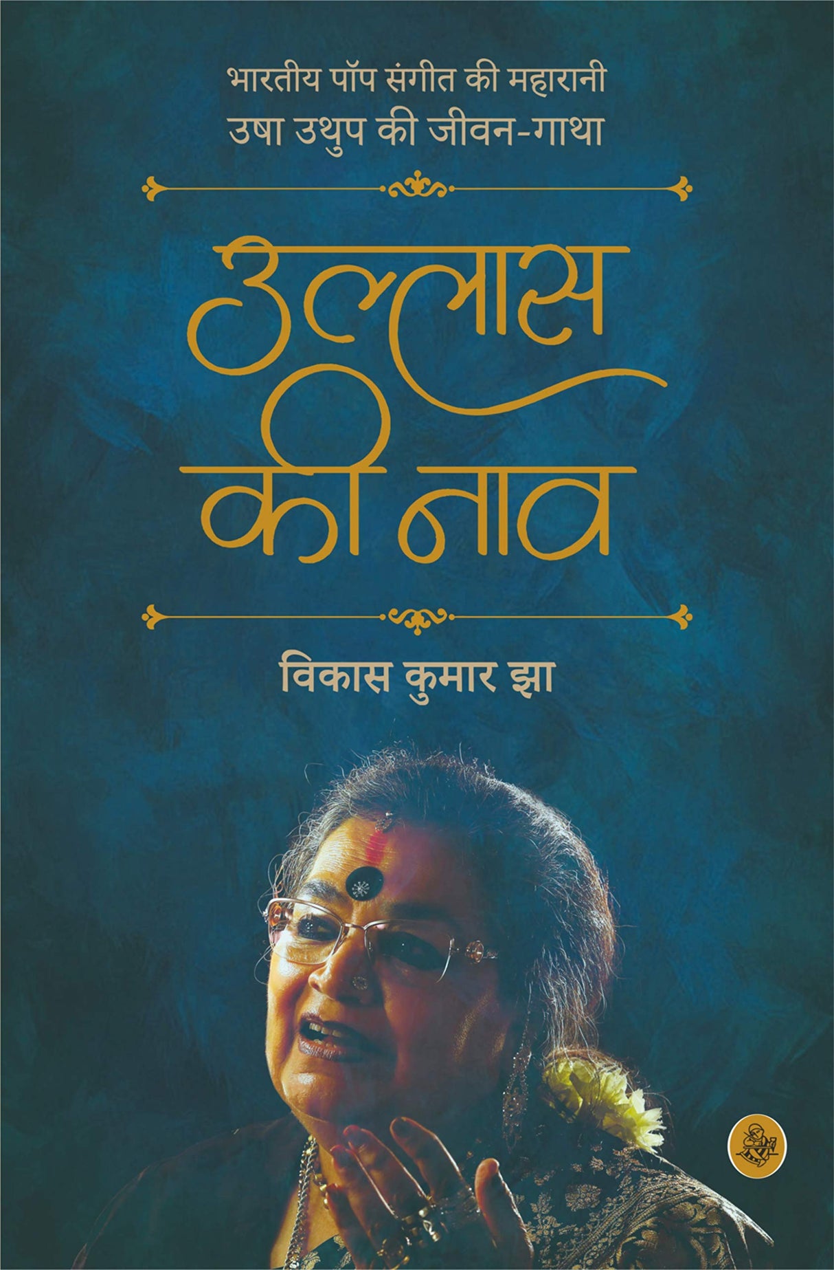 Ullas Ki Naav : Usha Uthup