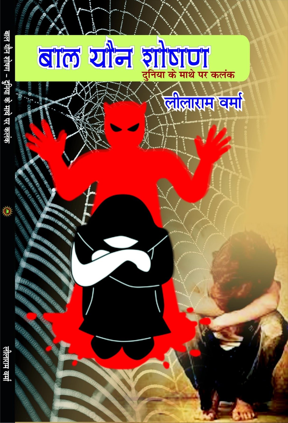Bal youn soshan (Duniya ke mathe me kalank ) बाल यौन शोषण (दुनिया के माथे में कलंक) - Retail Maharaj