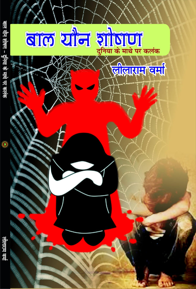 Bal youn soshan (Duniya ke mathe me kalank ) बाल यौन शोषण (दुनिया के माथे में कलंक) - Retail Maharaj