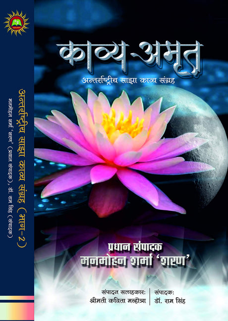 KAVYA AMRIT 2 [Hardcover] Chief Editor Manmohan Sharma Sharan; Editor Dr Ram Singh and Advisor Mrs Kavita Malhotra and others - Retail Maharaj