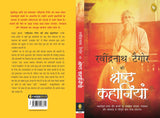 Rabindranath Tagore Ki Shreshth Kahaniyan (Hindi) - Retail Maharaj