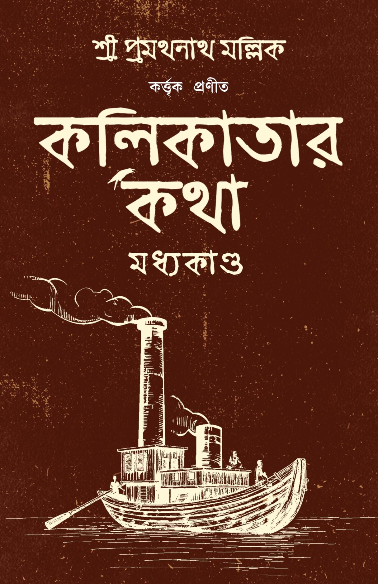 Kolikatar Katha : Madhyakando | History of Calcutta | Kolkatar Itihas | Bengali Classic | কলকাতার কথা | প্রমথনাথ মল্লিক - Retail Maharaj