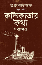 Kolikatar Katha : Madhyakando | History of Calcutta | Kolkatar Itihas | Bengali Classic | কলকাতার কথা | প্রমথনাথ মল্লিক - Retail Maharaj