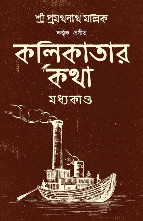 Kolikatar Katha : Madhyakando | History of Calcutta | Kolkatar Itihas | Bengali Classic | কলকাতার কথা | প্রমথনাথ মল্লিক - Retail Maharaj