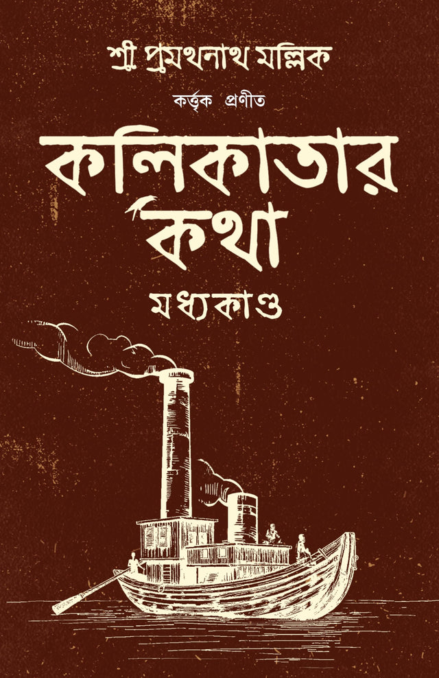 Kolikatar Katha : Madhyakando | History of Calcutta | Kolkatar Itihas | Bengali Classic | কলকাতার কথা | প্রমথনাথ মল্লিক - Retail Maharaj