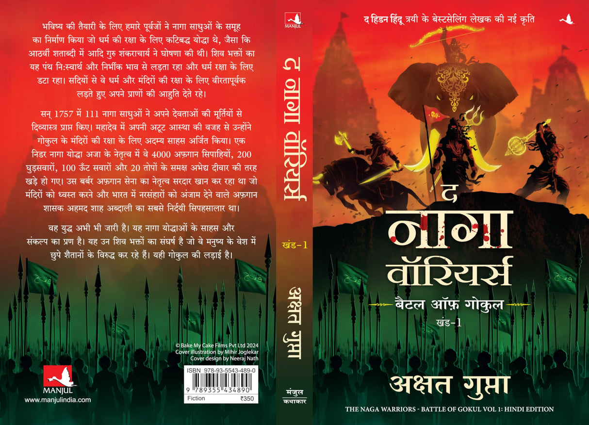 The Naga Warriors: Battle of Gokul Vol. 1 | द नागा वॉरियर्स: बैटल ऑफ गोकुल - भाग 1 (Hindi): Battle of Gokul Vol. 1 (Hindi) - Retail Maharaj