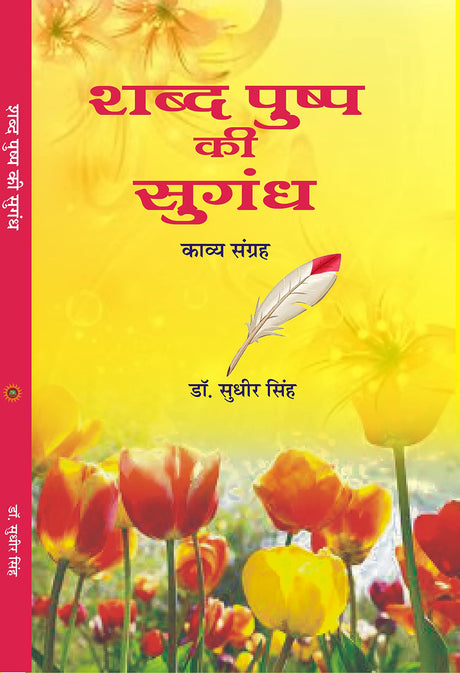 SHABD PUSHP KI SUGANDH शब्द पुष्प की सुगंध - Retail Maharaj