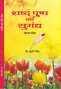 SHABD PUSHP KI SUGANDH शब्द पुष्प की सुगंध - Retail Maharaj