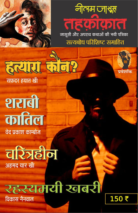 Tehkikat-1 (Crime & Spy Magazine) | तहक़ीक़ात -1: पहला अंक (अपराध व जासूसी पत्रिका) (Hindi Edition) - Retail Maharaj