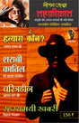 Tehkikat-1 (Crime & Spy Magazine) | तहक़ीक़ात -1: पहला अंक (अपराध व जासूसी पत्रिका) (Hindi Edition) - Retail Maharaj