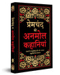 Premchand Ki Anmol Kahaniyan (Deluxe Hardbound Edition) - Retail Maharaj