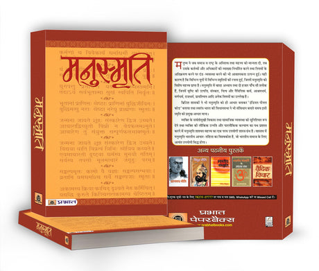 Manusmriti (Hindi Book) - Retail Maharaj
