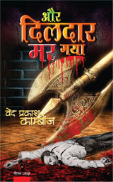 AUR DILDAR MAR GAYA (THRILLER) | और दिलदार मर गया [Perfect Paperback] VED PRAKASH KAMBOJ (Hindi Books and Novels) - Retail Maharaj