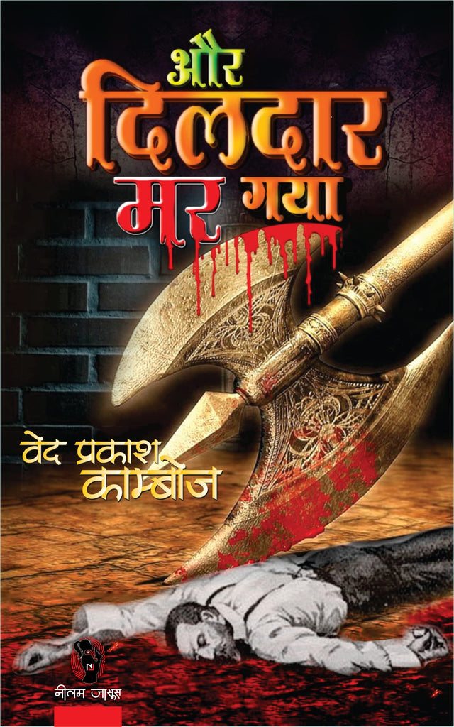 AUR DILDAR MAR GAYA (THRILLER) | और दिलदार मर गया [Perfect Paperback] VED PRAKASH KAMBOJ (Hindi Books and Novels) - Retail Maharaj