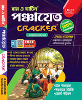 Gram Panchayat, Panchayat Samiti & Zila Parishad Recruitment Exam Guide (West Bengal) – Ray and Martin Cracker – Complete Study Material with Previous Year Solved Papers