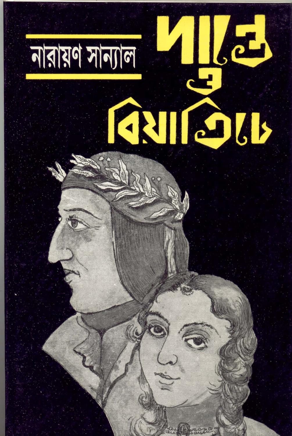 Dante O Biyatiche (Bengali Version) - Retail Maharaj