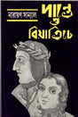 Dante O Biyatiche (Bengali Version) - Retail Maharaj