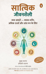 Satvic Revolution Hindi / Satvic Jeevanshaili / सात्विक जीवनशैली: 7 Aadaten-Swasth Sharir, Adhik Oorja Aur Shant Man Ke Liye/7 आदतें-स्वस्थ शरीर, अधिक ऊर्जा और शांत मन के लिए - Retail Maharaj