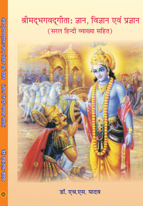 Shrimadbhagdgeeta : Gyan, Vigyan evm Pragyan [Paperback] Dr H S Yadav - Retail Maharaj