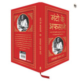 Manto Ke Afsaane (Deluxe Hardbound Edition): Hindi - Retail Maharaj
