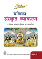 Golden Sanskrit Grammar Class-10 Based on NEW NCERT Manika For 2026 Final Exams, includes Objective Type Question Bank - Retail Maharaj