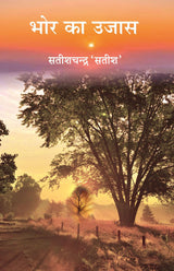 Bhor Ka Ujas  Collection of Stories [Paperback] Satishchandra Satish