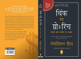 Think & Grow Rich (Hindi) - Retail Maharaj