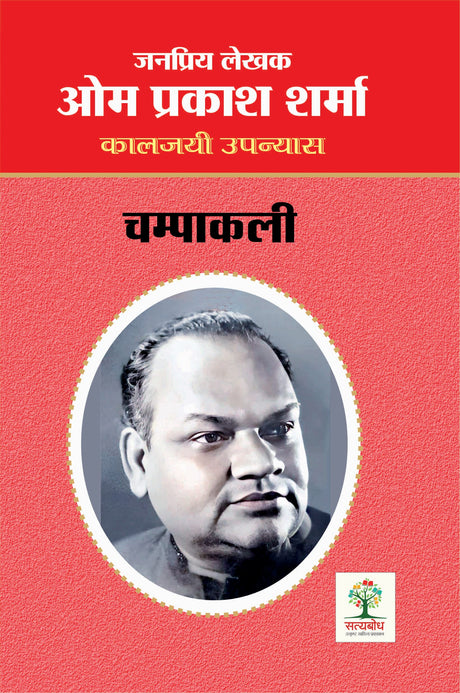 CHAMPAKALI (चम्पाकली) [Perfect Paperback] OM PRAKASH SHARMA (जनप्रिय लेखक ओम प्रकाश शर्मा) (Hindi Books and Novels) - Retail Maharaj