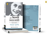 The Diary of a Young Girl (Bengali) - Retail Maharaj