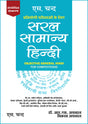 Saral Samanya Hindi | Objective General Hindi for All Competitive Exam 2025 | UPSC, BPSC, UPPSC, RO ARO, Decode, PSC, SSC CGL CHSL MTS GD, RRB Railway Group D, Police, IBPS, SBI Bank PO, Clerk | Hindi Medium Book - Retail Maharaj