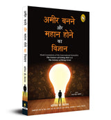 Ameer Banane Aur Mahaan Hone Ka Vigyaan Hindi Translation Of The International Bestseller The Science Of Getting Rich And The Science Of Being Great) [Paperback] Wallace D. Wattles Edited And Updated - Retail Maharaj