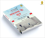 Safalta Ke Sutra (Hindi translation of the bestseller Tools for Success) - Retail Maharaj