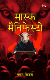 मास्क मैनिफेस्टो (Mask Manifesto) - Retail Maharaj