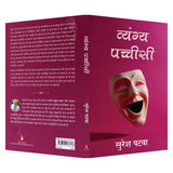 Vyang Pachhisi | व्यंग्य पच्चीसी (Hindi) - Retail Maharaj