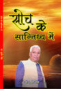 SOCH KE SANIDHYA ME (HINDI POETRY) - Retail Maharaj
