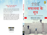 Safalta Ke Sutra (Hindi translation of the bestseller Tools for Success) - Retail Maharaj