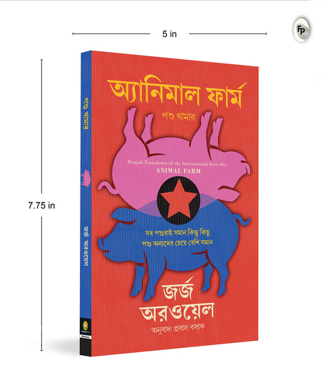 Animal Farm (Bengali) - Retail Maharaj