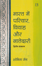 भारत में परिवार विवाह और नातेदारी (द्वितीय संस्करण) - Retail Maharaj
