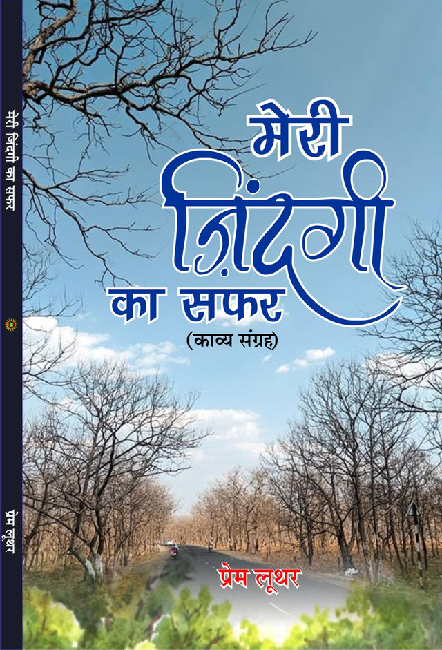 meri zindagi ka safar मेरी ज़िन्दगी का सफ़र (काव्य संग्रह) - Retail Maharaj