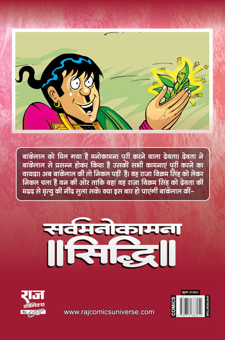 Raj Comics | Sarvmanokamna Siddhi | Bankelal | Graphic Novel | New Release | Paperback - Retail Maharaj