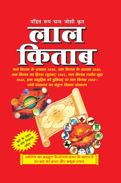 पं. रूप चन्द्र जोशी द्वारा रचित लाल किताब Pt. Roopchand Joshi's Lal Kitab (The Original Lal Kitab) - Retail Maharaj