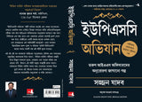 Scaling Mount UPSC: Inspiring Stories of Young IAS Officers (Bengali) - Retail Maharaj