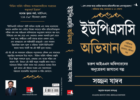 Scaling Mount UPSC: Inspiring Stories of Young IAS Officers (Bengali) - Retail Maharaj
