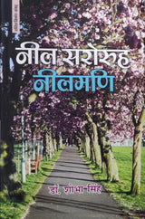 Neel Saroruh Neelmani (नील सरोरुह नीलमणि) - by Dr. Shobha Singh