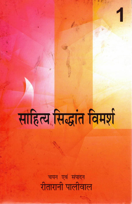 Sahitya Siddhant Vimarsh (Part 1) | Chayan evam Sampadan: Rita Rani Paliwal - Retail Maharaj