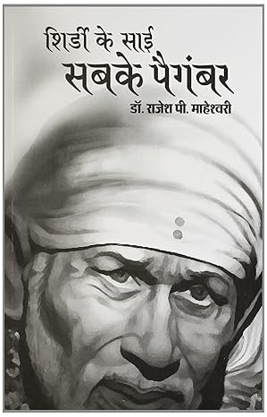 Shirdi Ke Sai Sabke Paigambar - Retail Maharaj