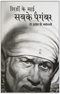 Shirdi Ke Sai Sabke Paigambar - Retail Maharaj