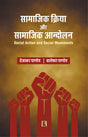 सामाजिक क्रिया और सामाजिक आन्दोलन (Social Action and Social Movements) - Retail Maharaj